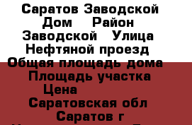 Саратов Заводской. Дом. › Район ­ Заводской › Улица ­ Нефтяной проезд › Общая площадь дома ­ 87 › Площадь участка ­ 6 › Цена ­ 1 400 000 - Саратовская обл., Саратов г. Недвижимость » Дома, коттеджи, дачи продажа   . Саратовская обл.